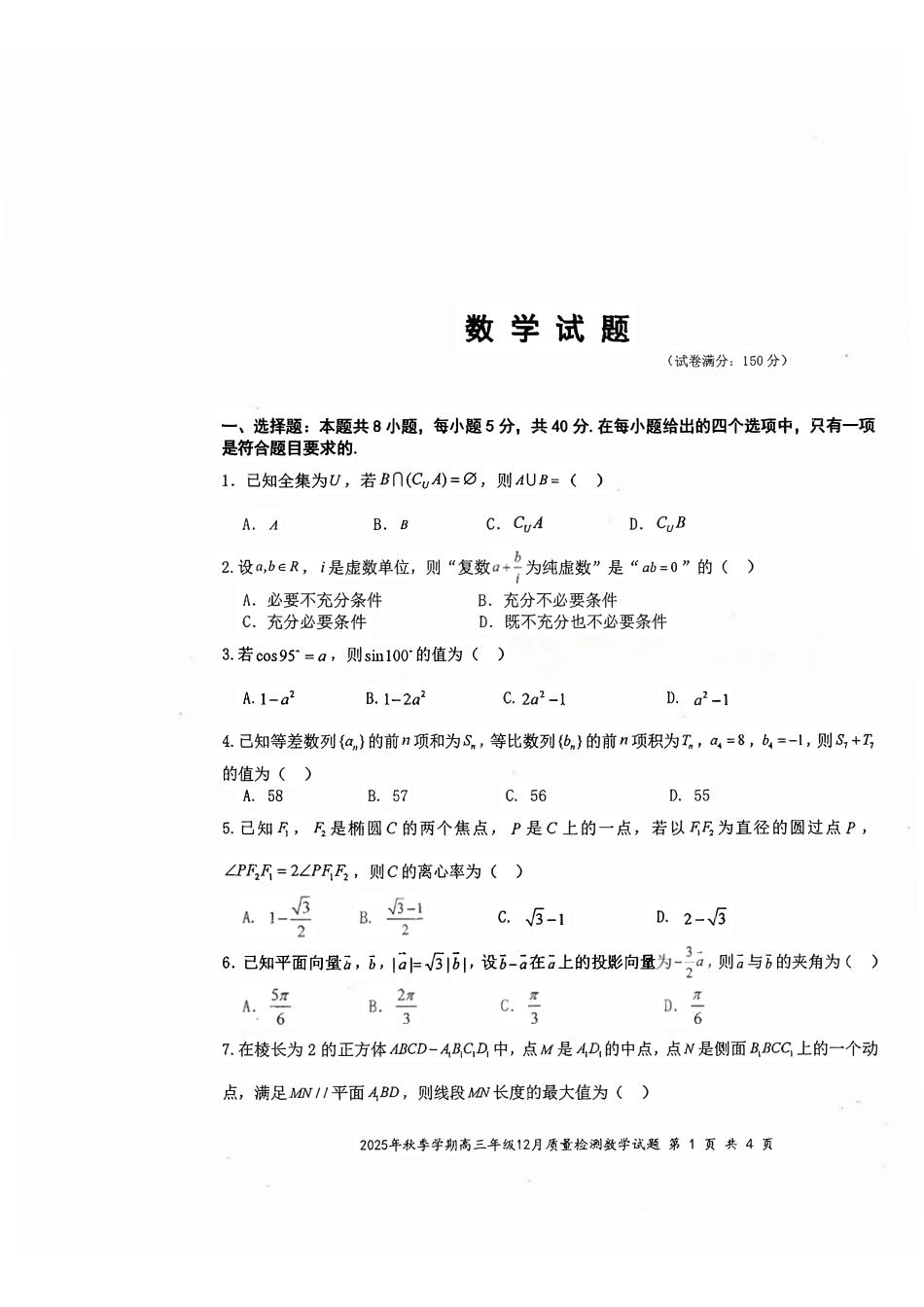 数学试卷湖北十一校联考2025年秋季2026届高三12月质量监测(12.10-12.11).pdf_第1页