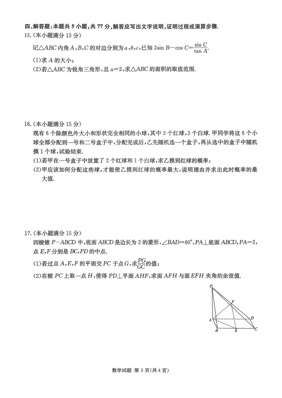 数学试卷湖南佩佩教育战略合作学校2026届高三第二次联考卷（1.6-1.7）.pdf_第3页
