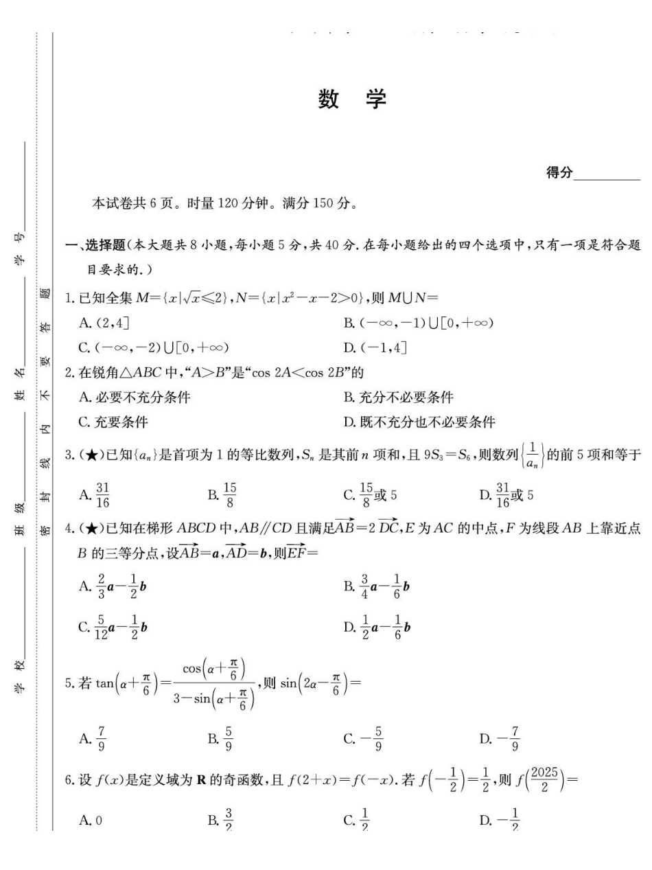 数学试卷湖南长沙市长沙市长郡中学2025-2026学年2026届高三上学期月考试卷（五）(1.4-1.5).pdf_第1页