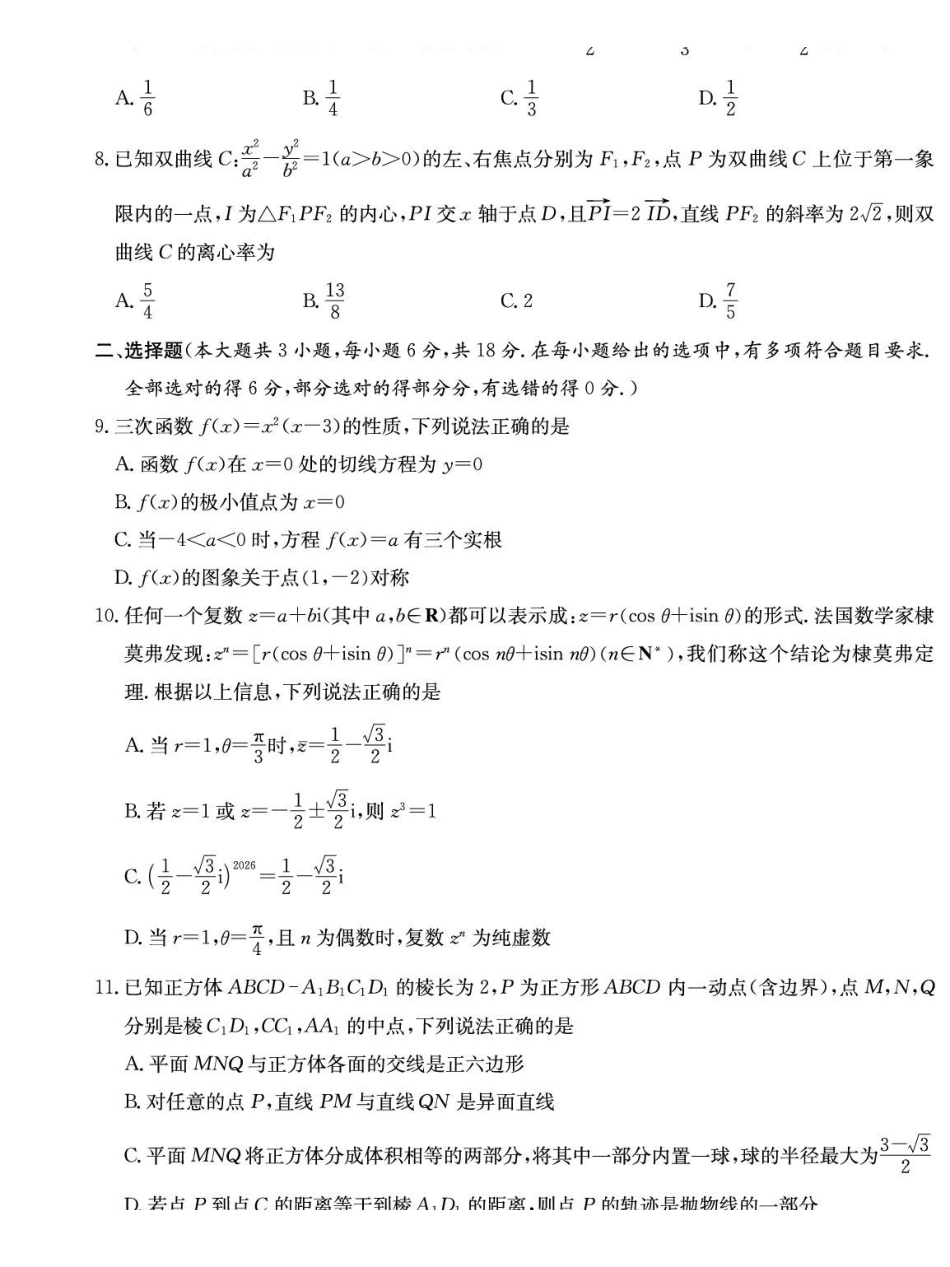 数学试卷湖南长沙市长沙市长郡中学2025-2026学年2026届高三上学期月考试卷（五）(1.4-1.5).pdf_第2页