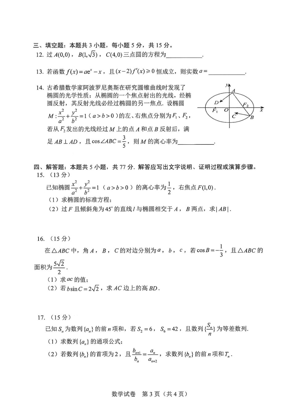 数学试卷吉林长春市2026年高三年级毕业班质量监测(一)（长春一模）(1.6-1.7).pdf_第3页