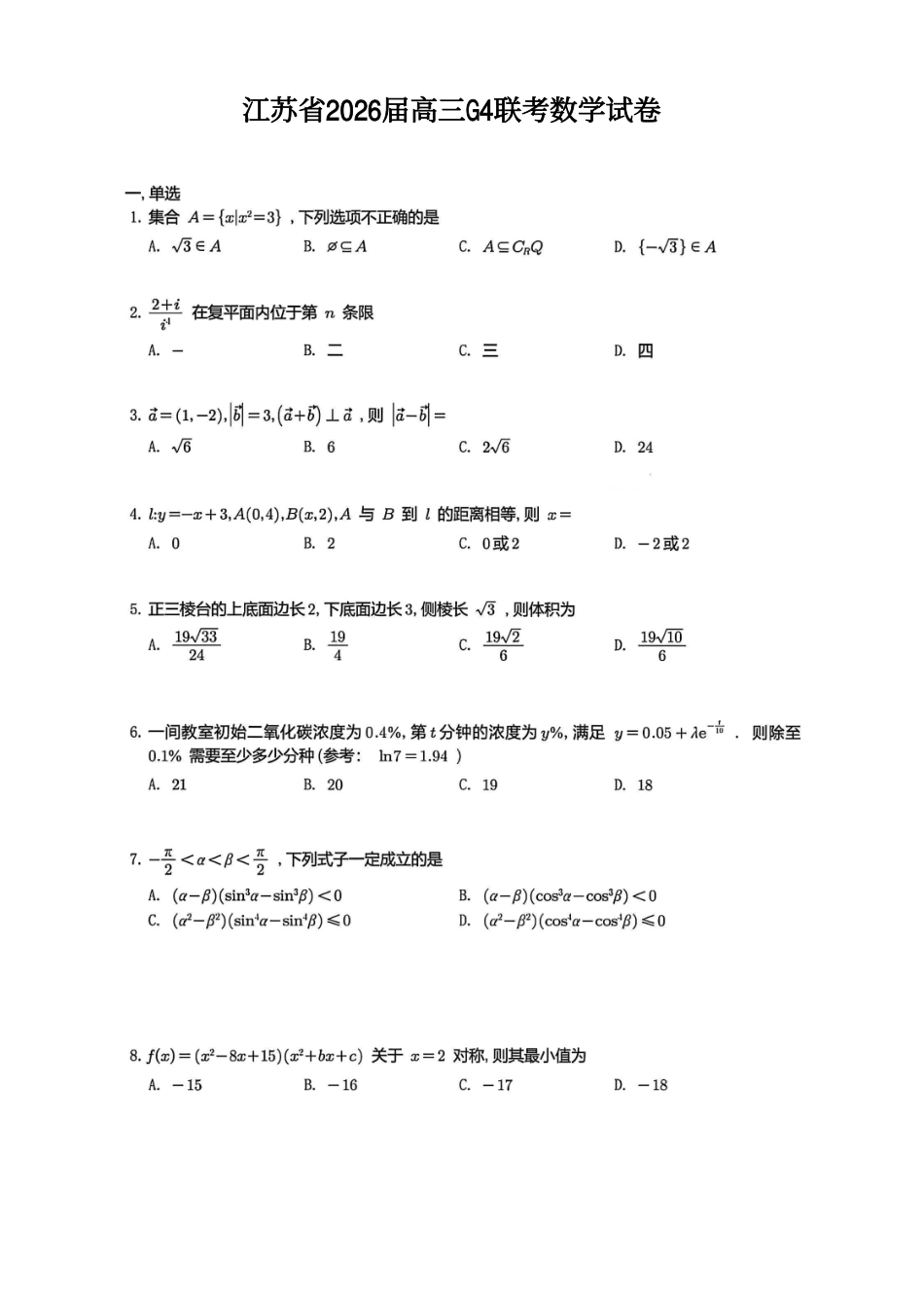 数学试卷江苏(南师附中、天一、海安、海门)四校2026届高三年级上学期12月份测试()(12.24-12.26).pdf_第1页