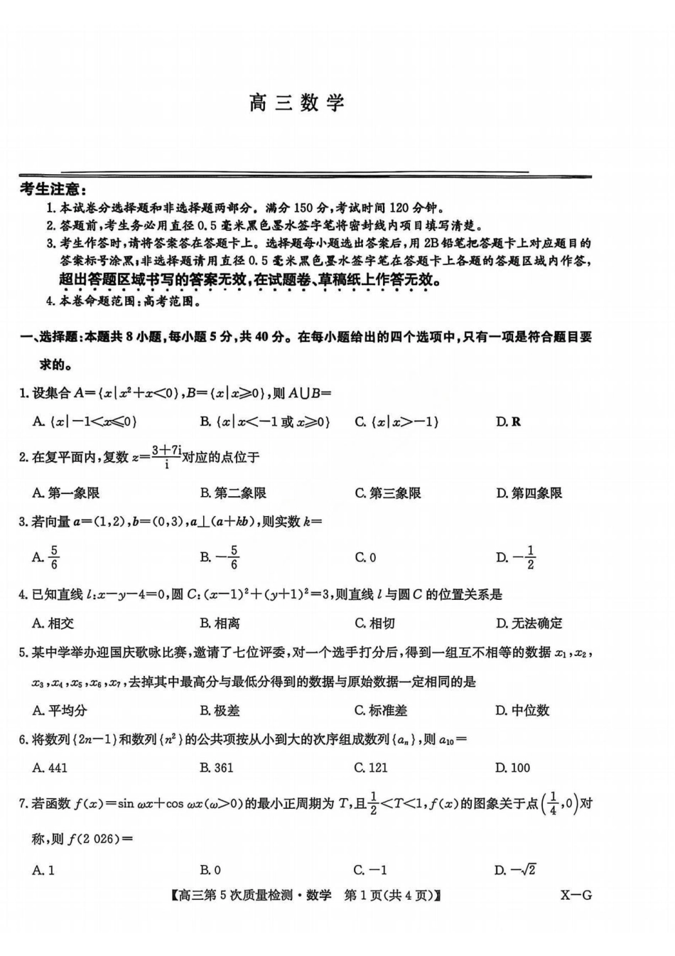 数学试卷-九师联盟2026年1月高三第5次质量检测(X-G).pdf_第1页