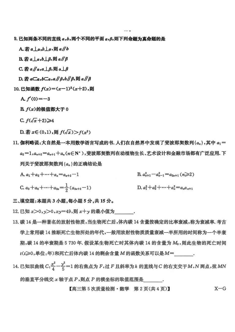数学试卷-九师联盟2026年1月高三第5次质量检测(X-G).pdf_第2页