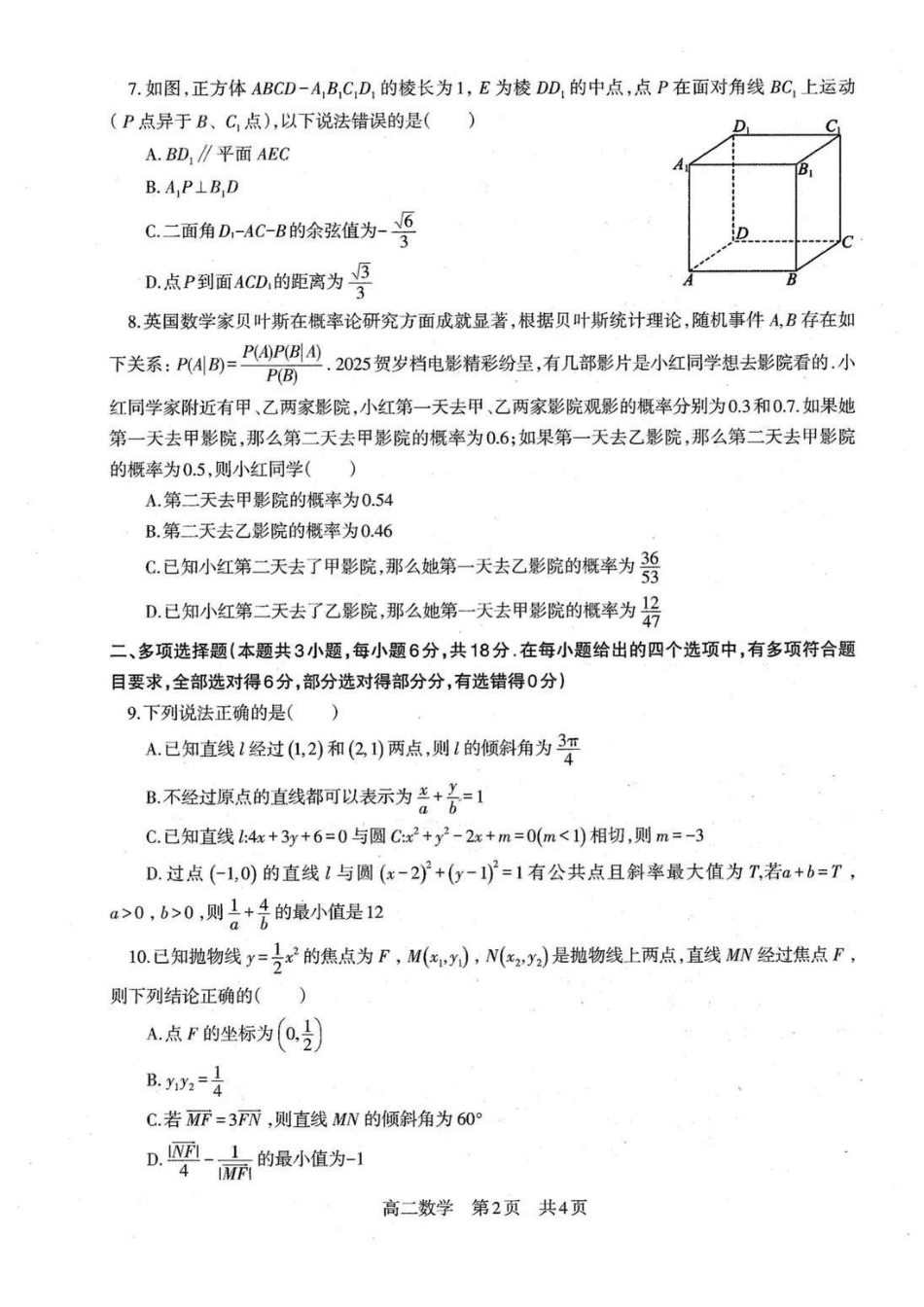 数学试卷-辽宁重点中学协作校2025-2026上高二期末.pdf_第2页