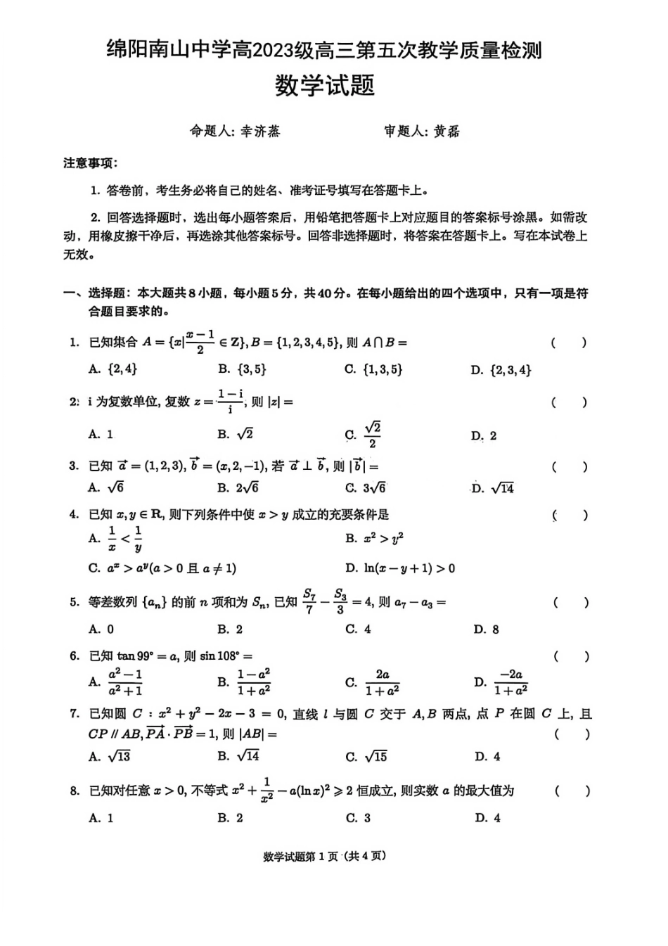数学试卷-绵阳南山中学高2026届高三第五次教学质量检测.pdf_第1页