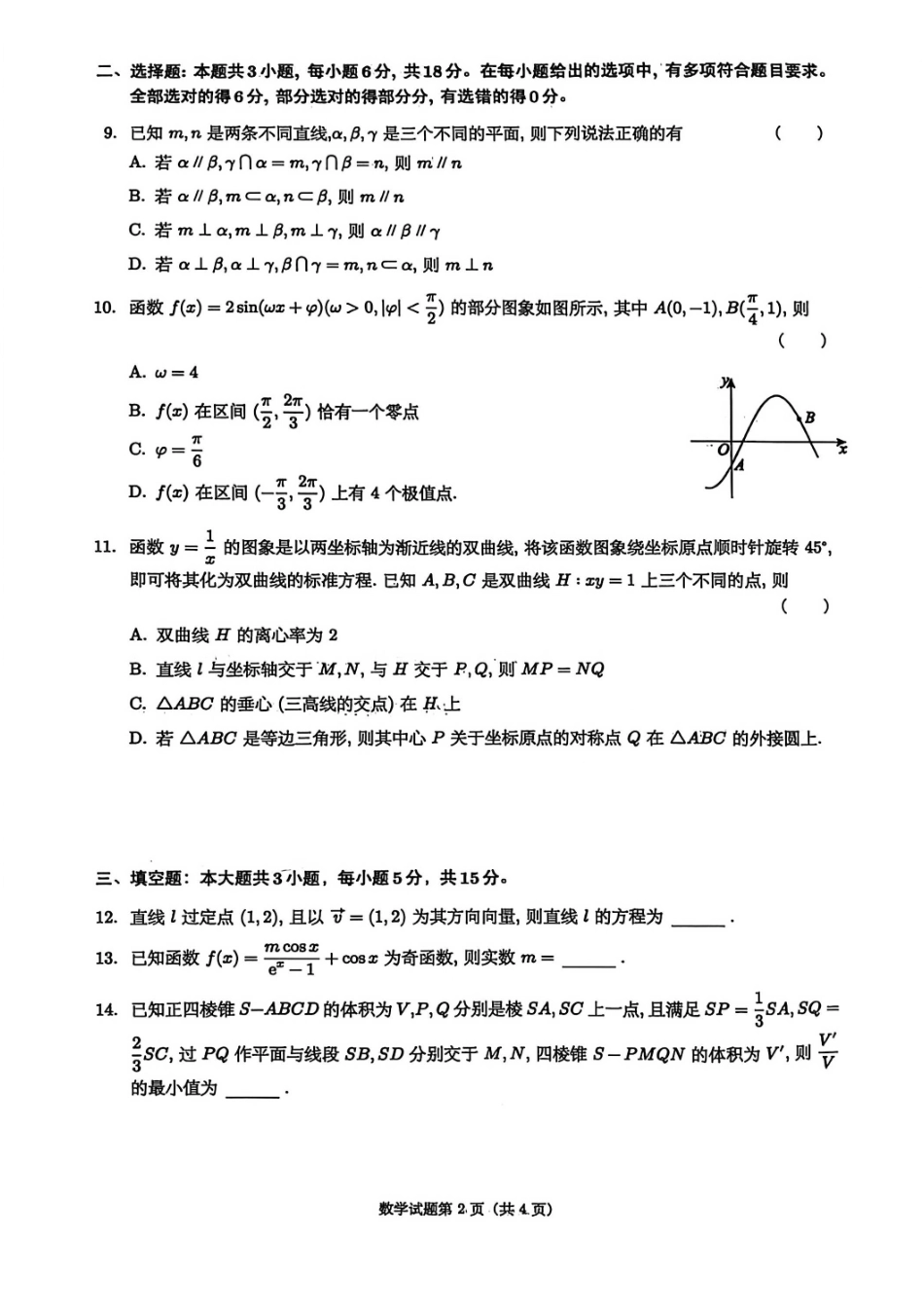 数学试卷-绵阳南山中学高2026届高三第五次教学质量检测.pdf_第2页