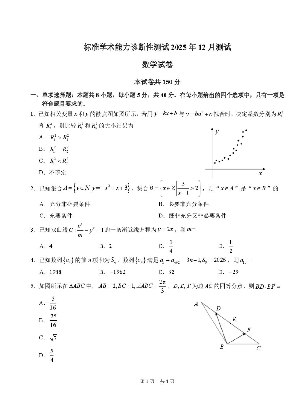 数学试卷清华大学中学生标准学术能力（TDA）诊断性测试2025年高三上学期12月测试(12.12-12.13).pdf_第1页