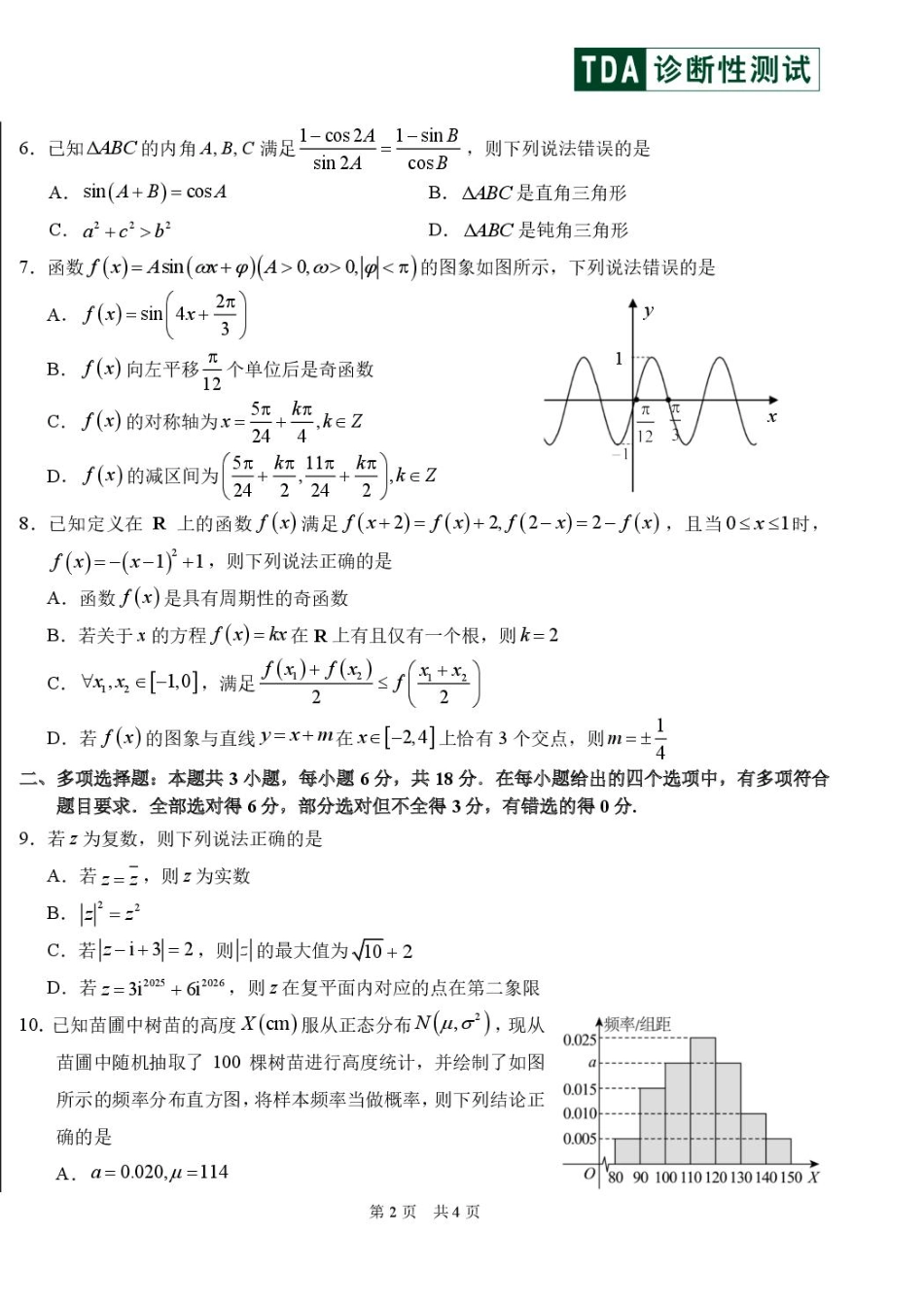 数学试卷清华大学中学生标准学术能力（TDA）诊断性测试2025年高三上学期12月测试(12.12-12.13).pdf_第2页