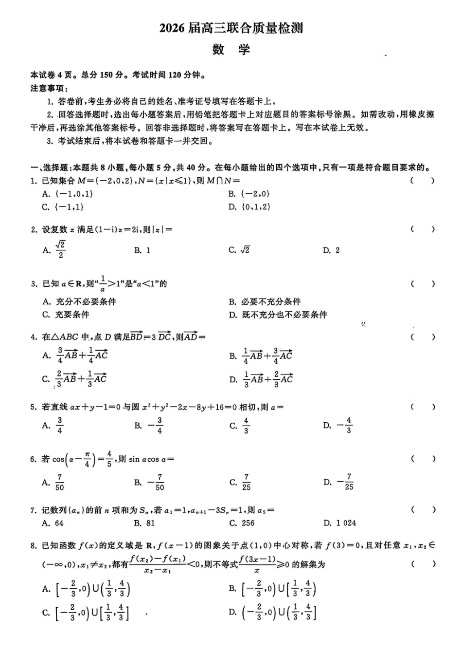 数学试卷陕西部分学校(陕晋宁青地区)天舟高考2026届高三12月联合质量检测(12.24-12.25).pdf_第1页