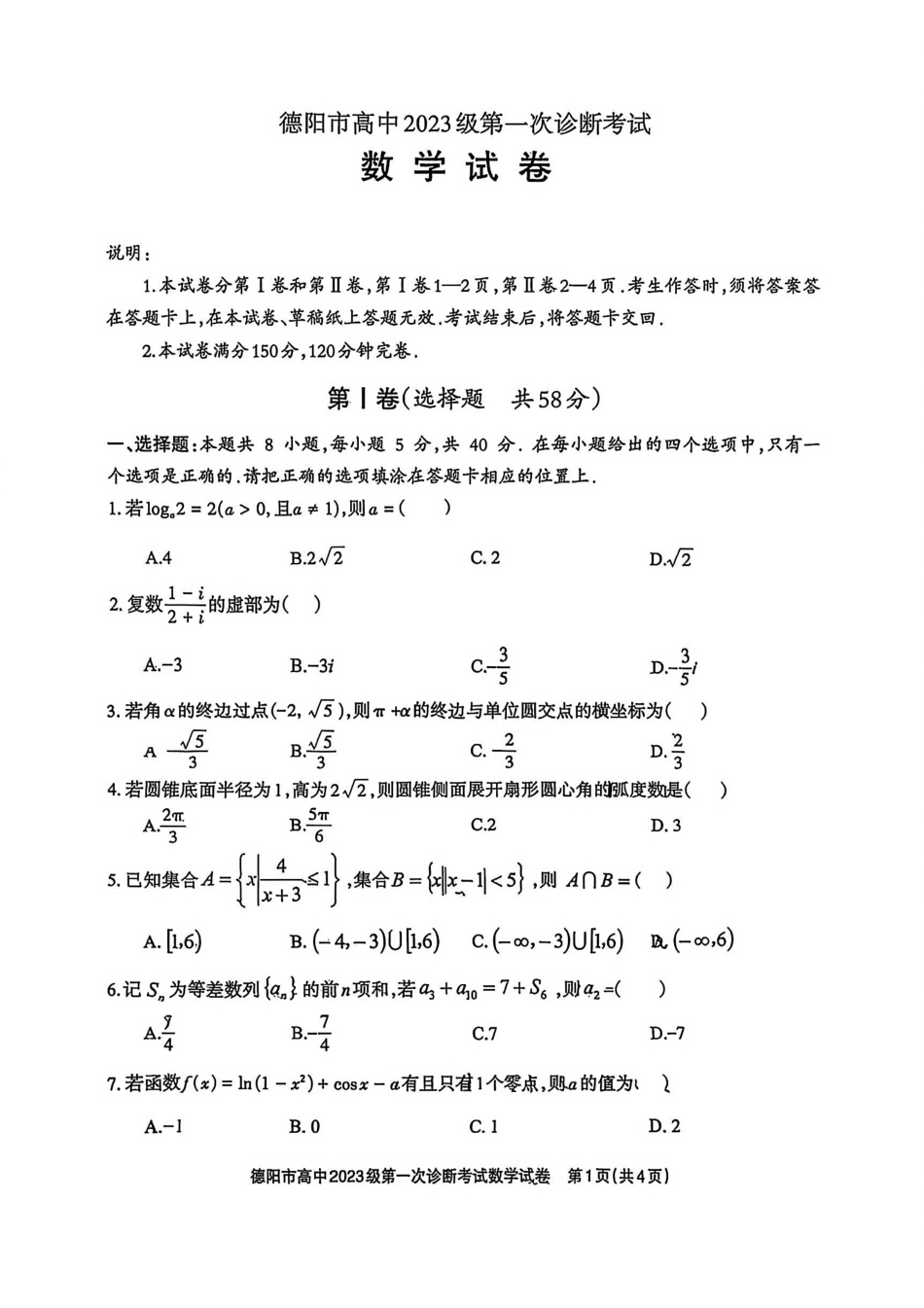 数学试卷四川德阳市、遂宁市、广元市、资阳市高毕业班中2023级(2026届)高三年级第一次诊断考试(遂宁广元德阳一诊资阳二诊)(12.22-12.24).pdf_第1页