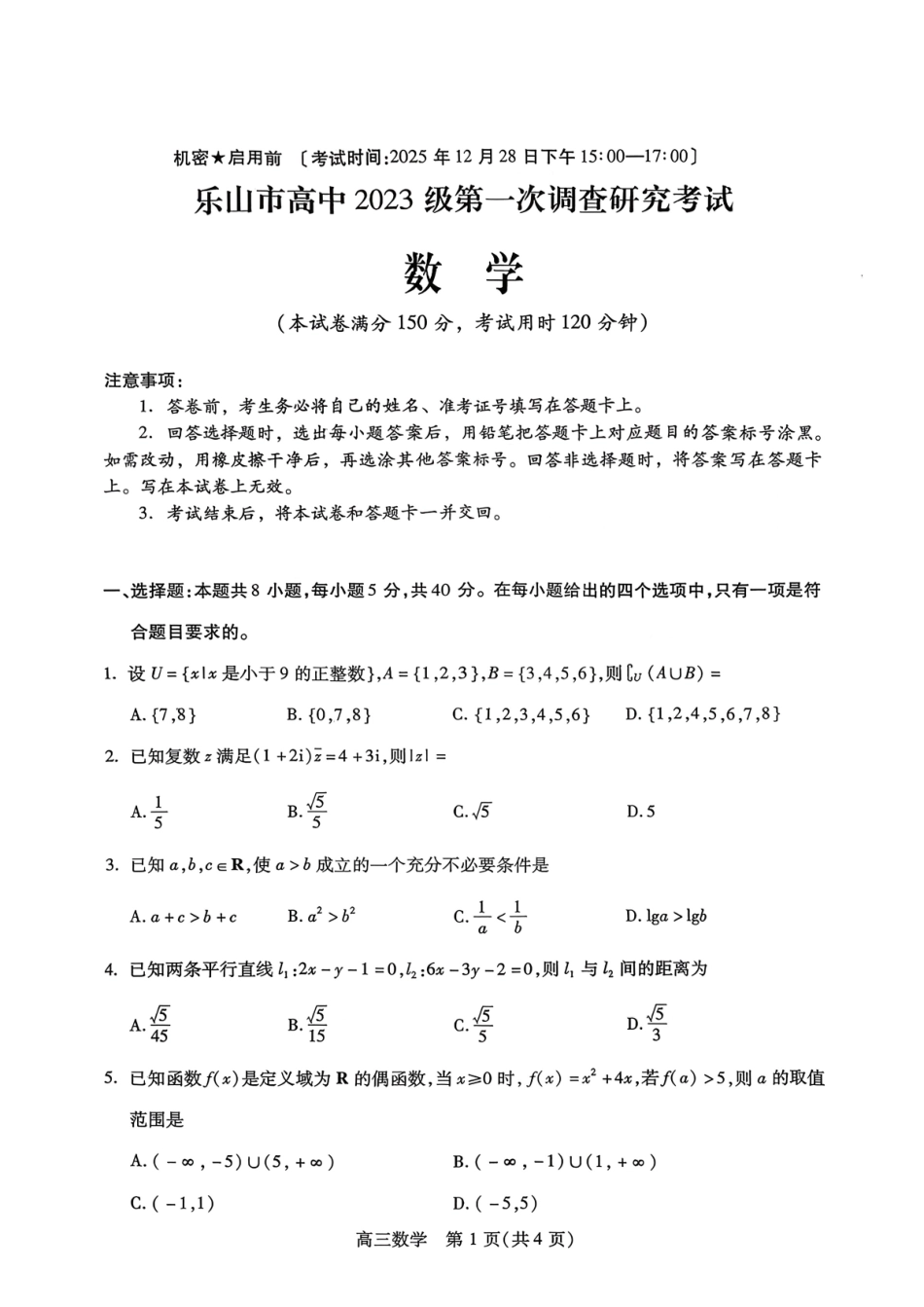 数学试卷四川乐山市高中2023级(2026届)高三年级第一次调查研究考试(乐山一调)(12.28-12.30).pdf_第1页