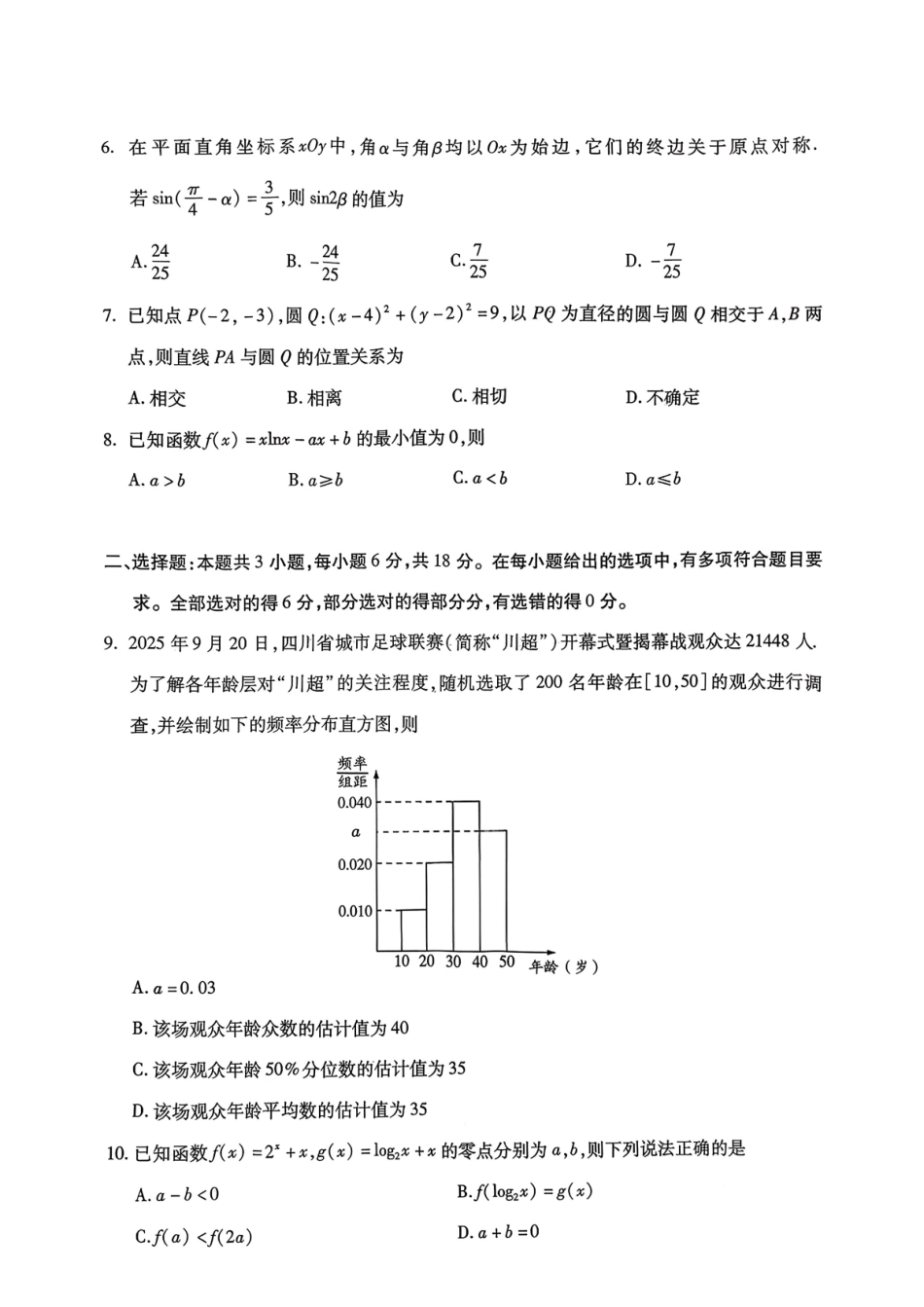 数学试卷四川乐山市高中2023级(2026届)高三年级第一次调查研究考试(乐山一调)(12.28-12.30).pdf_第2页