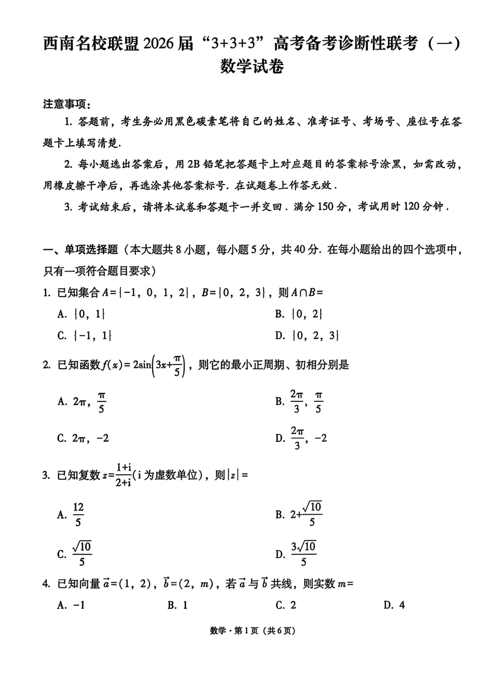 数学试卷西南名校联盟2026届“3+3+3”高考备考诊断性联考(一)(12.24-12.25).pdf_第1页