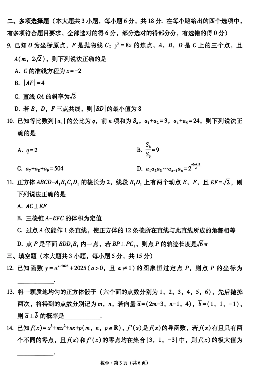 数学试卷西南名校联盟2026届“3+3+3”高考备考诊断性联考(一)(12.24-12.25).pdf_第3页