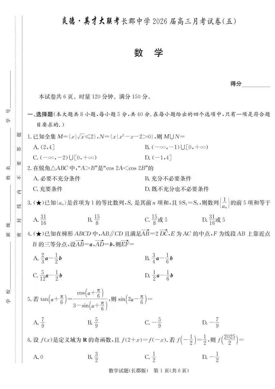 数学试卷炎德英才大联考长郡中学2026届高三月考试卷（五）（1.4-1.5）.pdf_第1页
