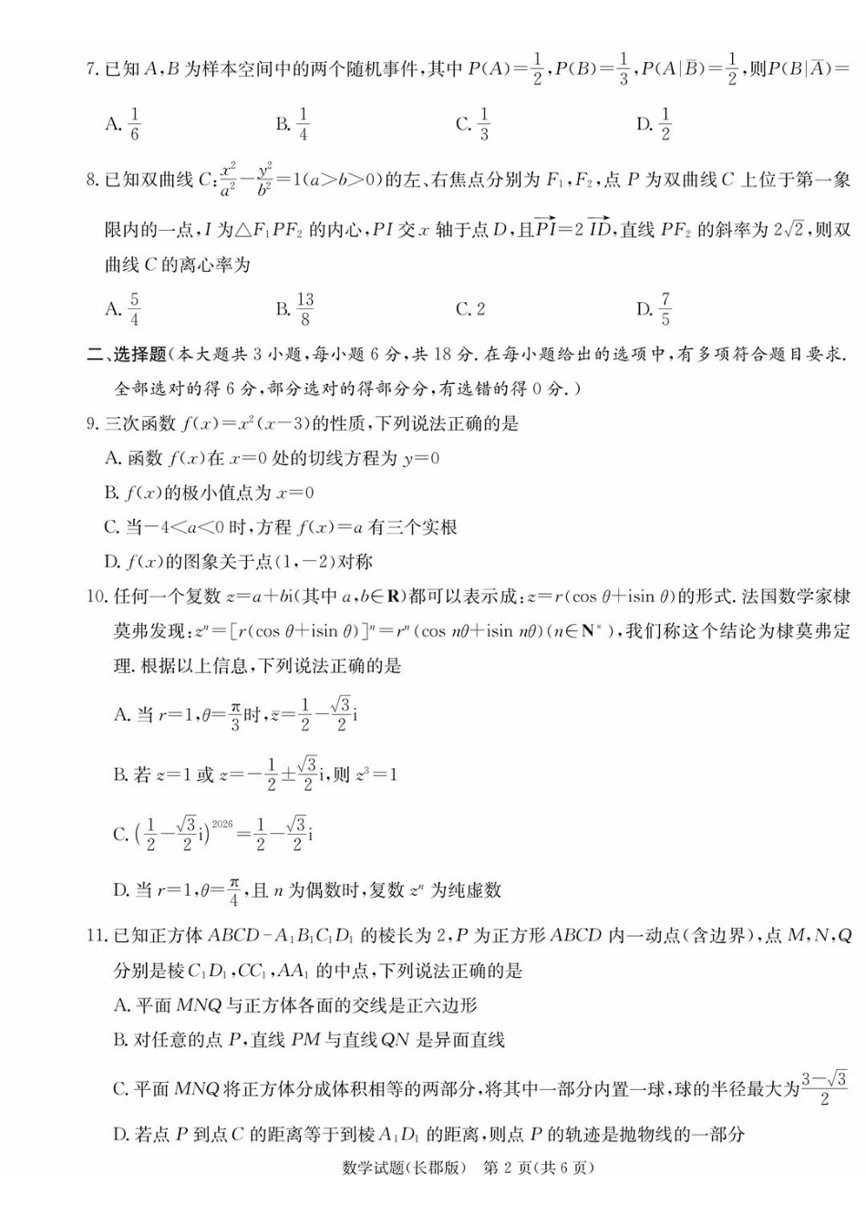 数学试卷炎德英才大联考长郡中学2026届高三月考试卷（五）（1.4-1.5）.pdf_第2页