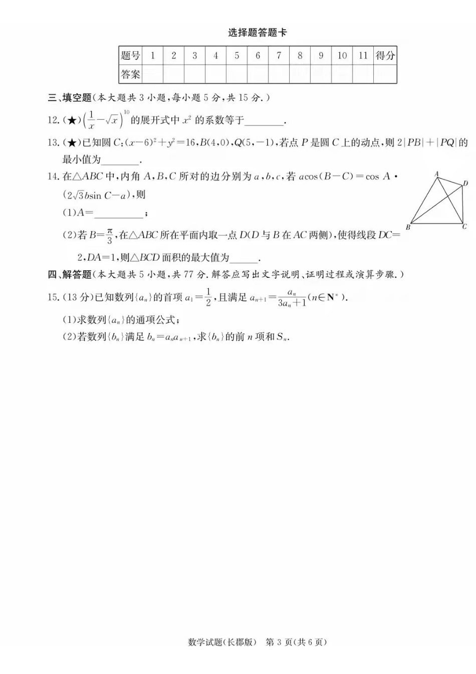 数学试卷炎德英才大联考长郡中学2026届高三月考试卷（五）（1.4-1.5）.pdf_第3页