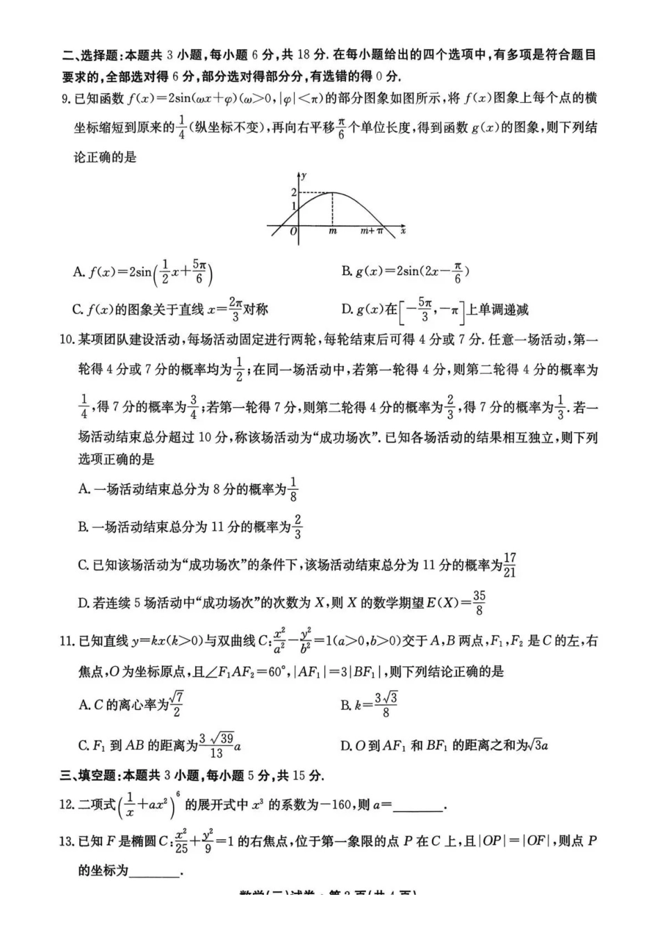 数学试卷云南名校联盟2026届高三上学期第三次联考(12.25-12.26).pdf_第2页