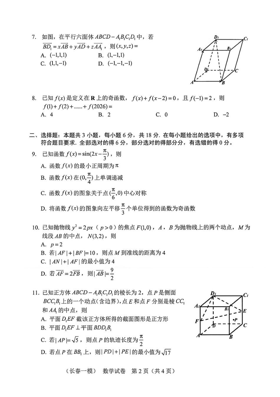 数学试卷-长春市2026届高三质量监测（一）.pdf_第2页