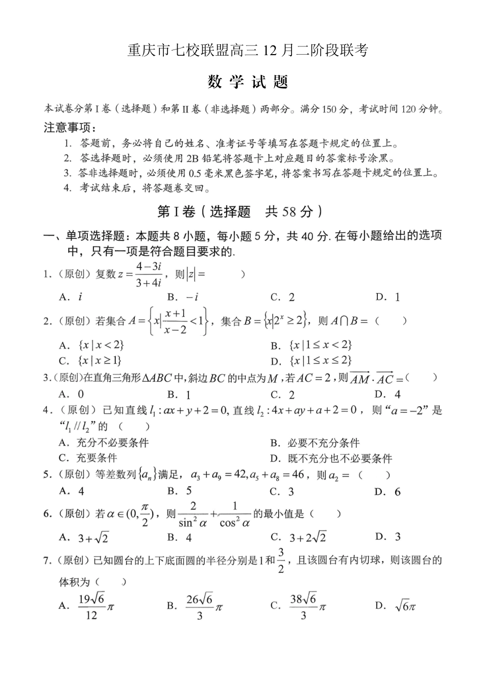 数学试卷重庆市七校联盟2026届高三年级12月二阶段12月联考（12.24-12.25）.pdf_第1页