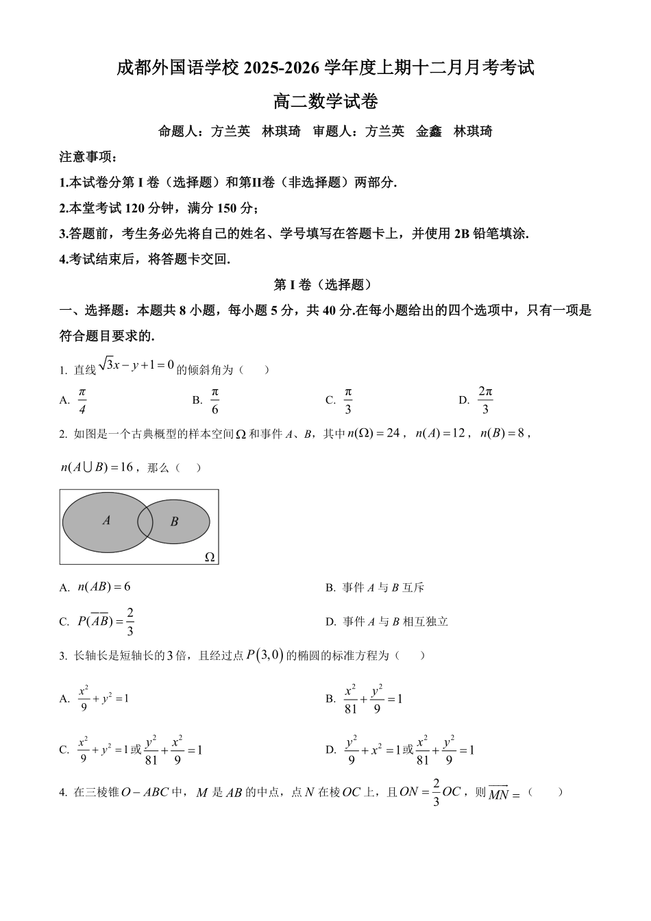 数学-四川成都外国语学校2025-2026学年高二上学期12月月考.pdf_第1页
