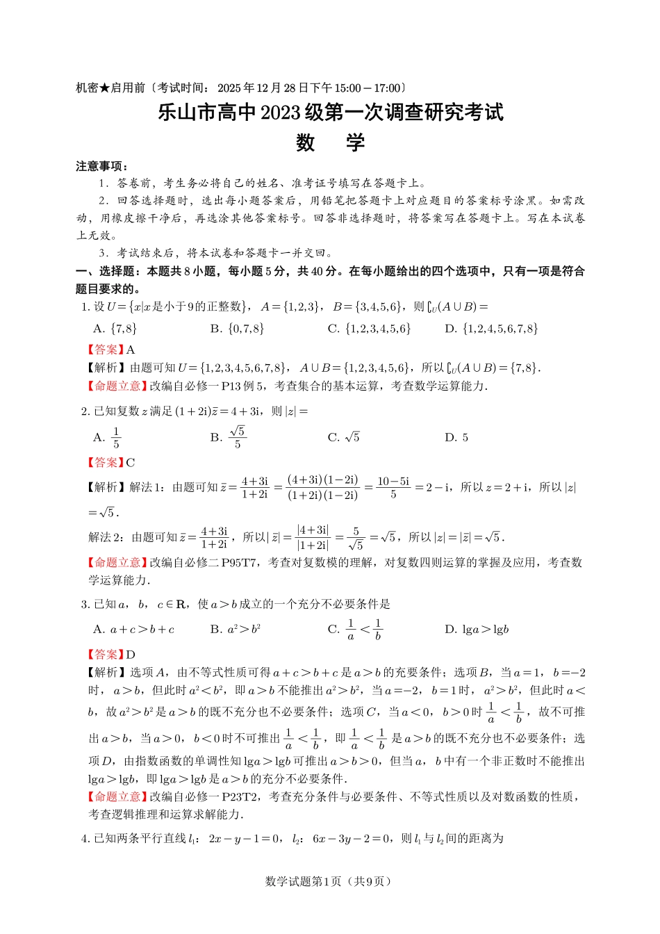 数学四川乐山市高中2023级(2026届)高三年级第一次调查研究考试(乐山一调)(12.28-12.30).pdf_第1页