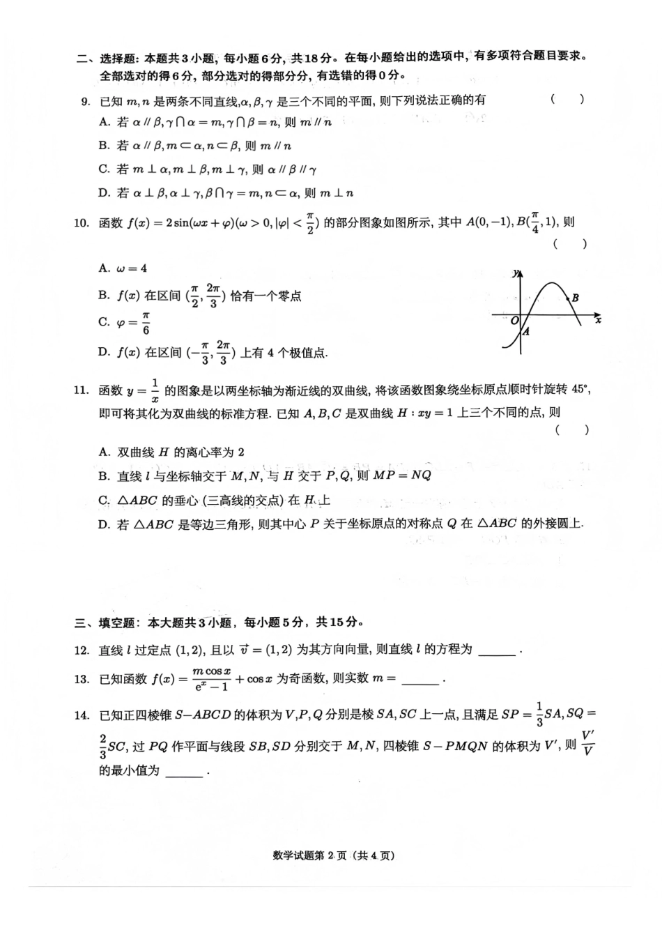 数学四川绵阳市南山中学高2023级(2026届)高三第五次教学质量检测(1.8-1.9).pdf_第2页