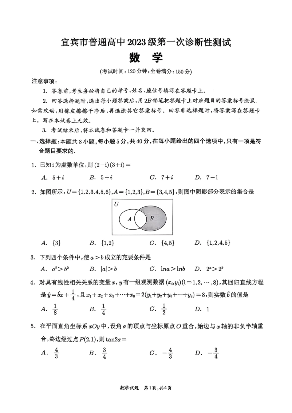 数学四川宜宾市普通高中2023级(2026届)高三年级第一次诊断性测试(宜宾一诊)(1.12-1.14).pdf_第1页
