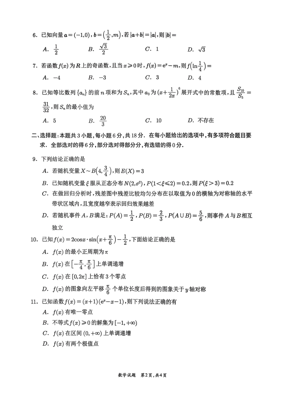 数学四川宜宾市普通高中2023级(2026届)高三年级第一次诊断性测试(宜宾一诊)(1.12-1.14).pdf_第2页