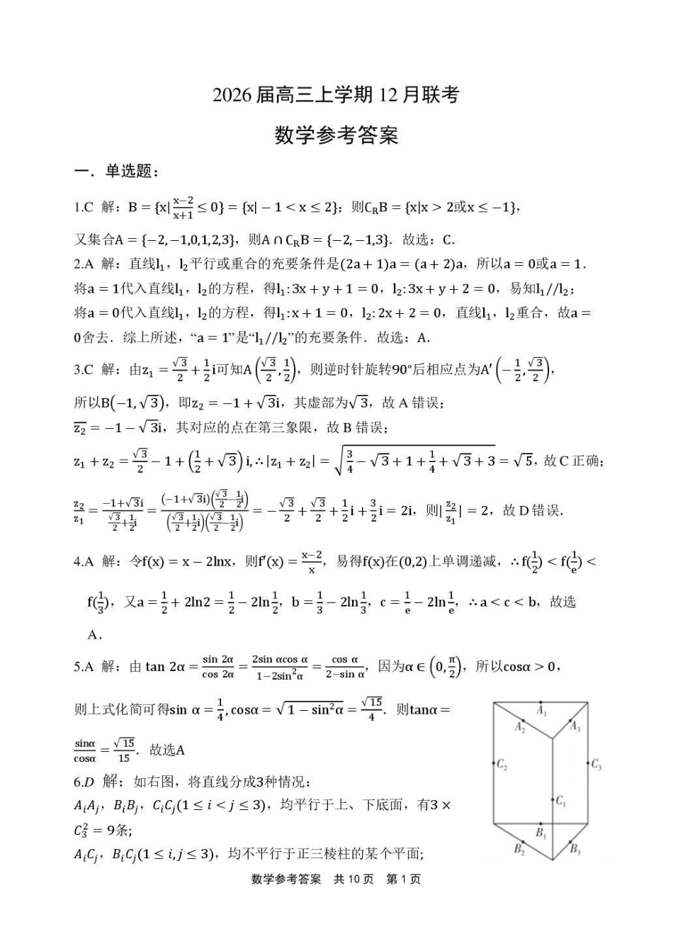 数学详解解析答案河南安鹤新联盟2025-2026学年2026届高三上学期12月联考(12.15-12.16).pdf_第1页