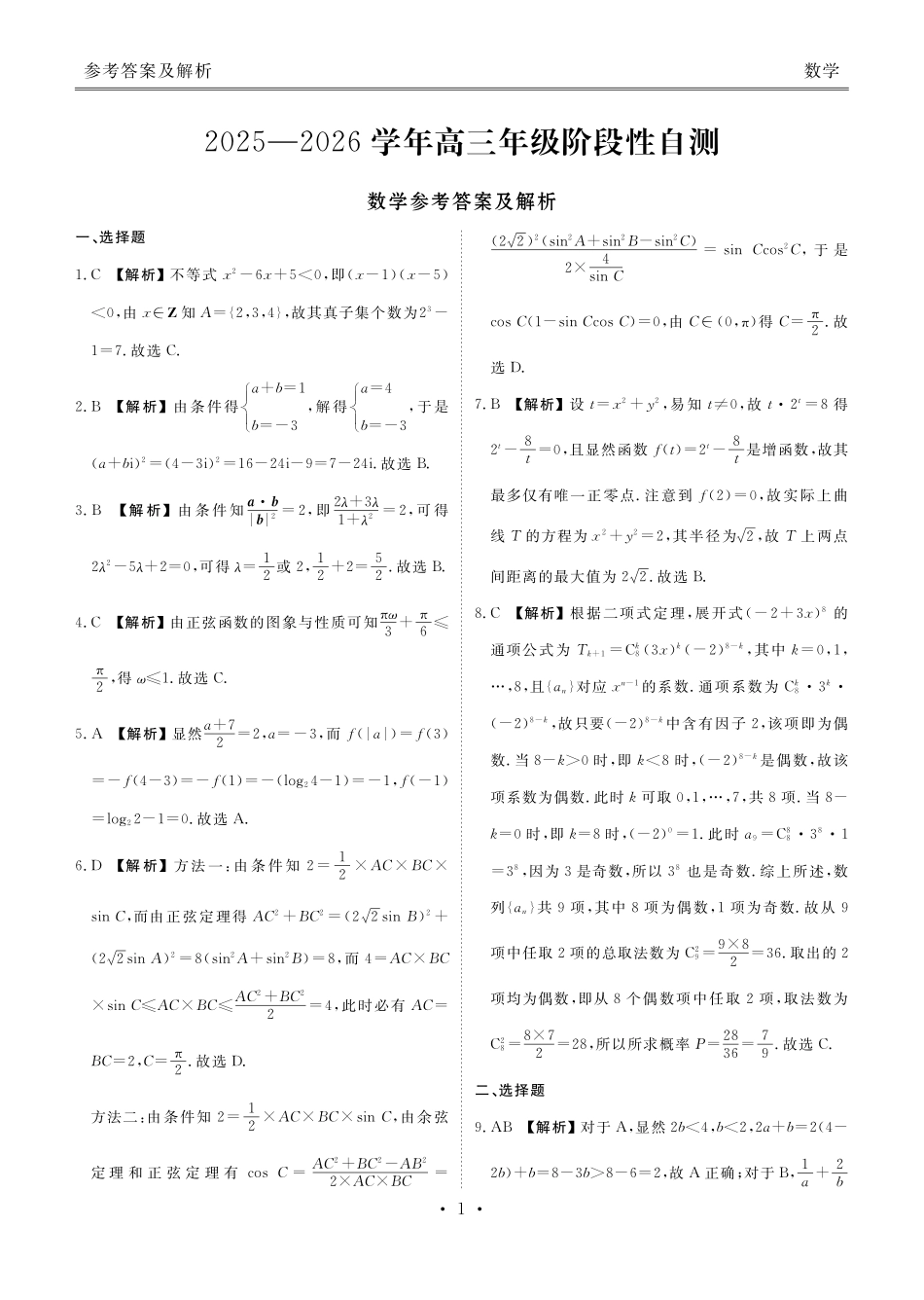 数学云南衡水金卷2026届高三上学期12月阶段性自测(12.29-12.30).pdf_第1页