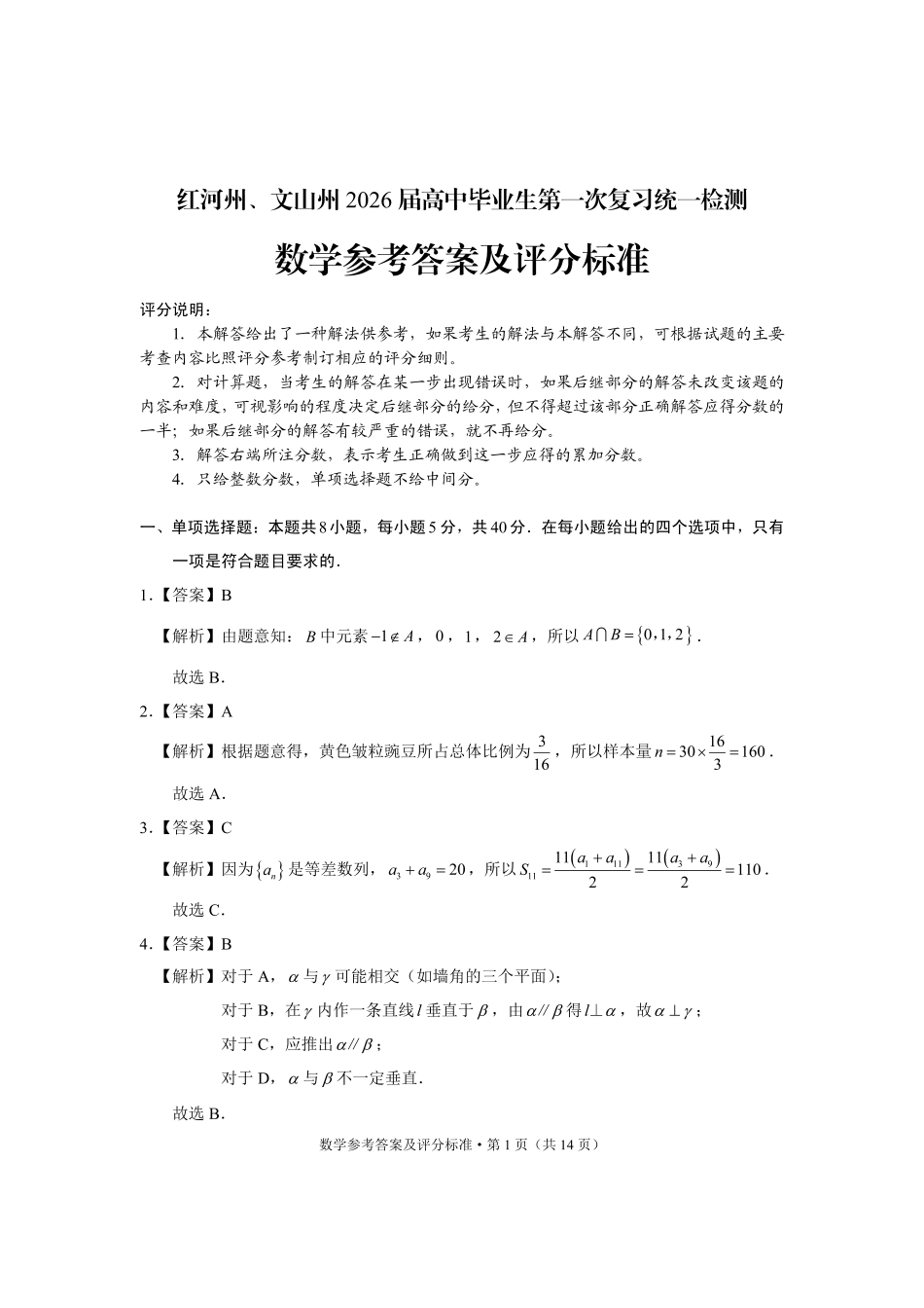 数学云南红河州、文山州2026届高中毕业生第一次复习统一检测(红河文山一统)(12.23-12.25).pdf_第1页