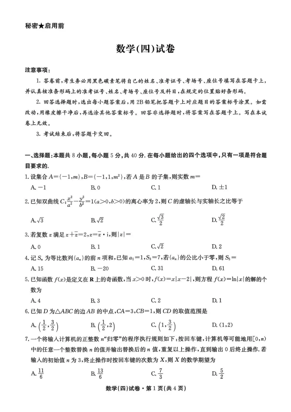 数学云南名校联盟2025-2026学年高三上学期第四次联考模拟预测(1.5-1.6).pdf_第1页
