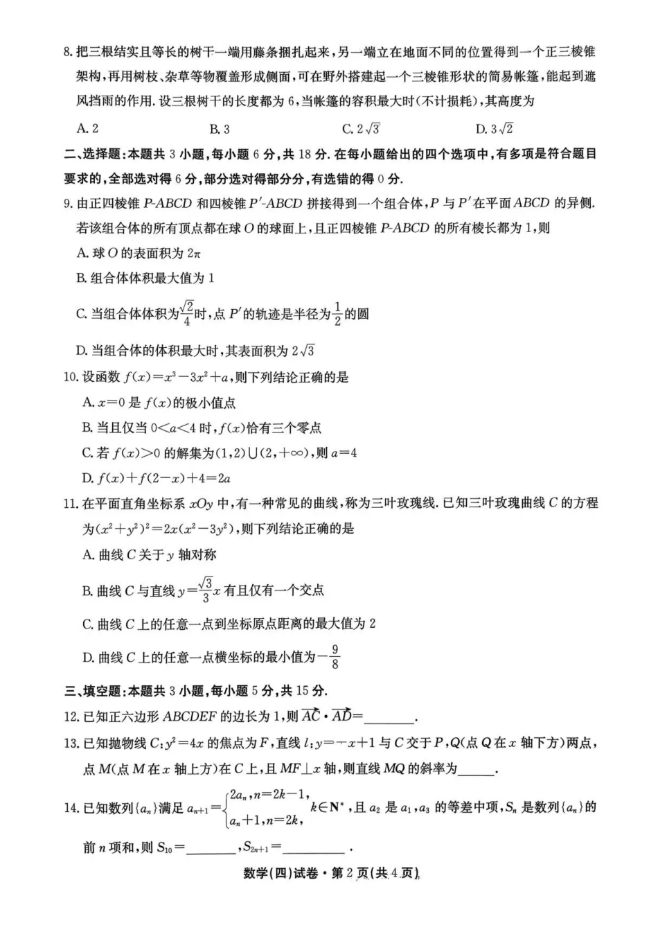 数学云南名校联盟2025-2026学年高三上学期第四次联考模拟预测(1.5-1.6).pdf_第2页