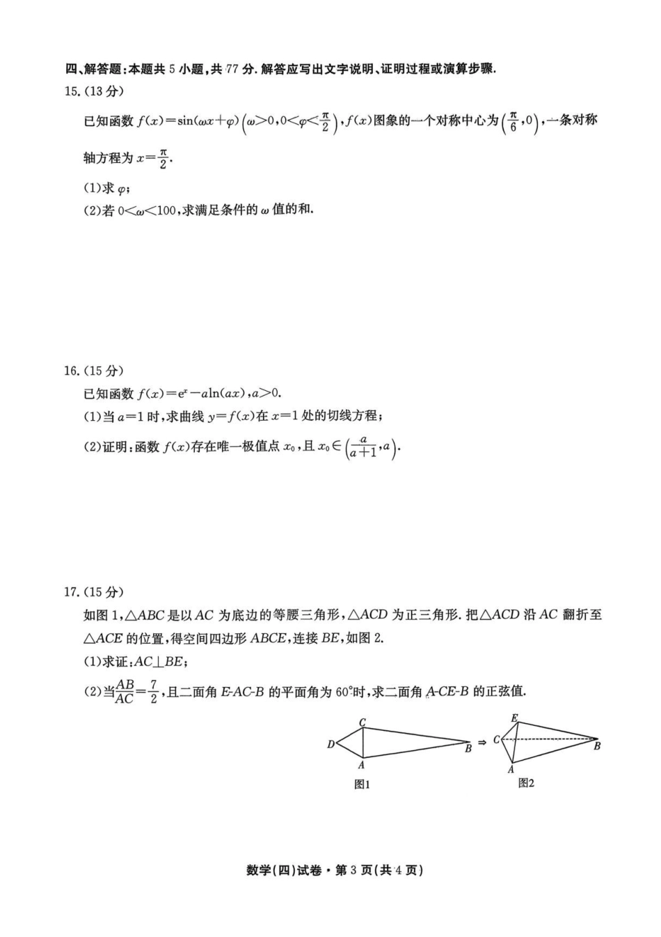 数学云南名校联盟2025-2026学年高三上学期第四次联考模拟预测(1.5-1.6).pdf_第3页