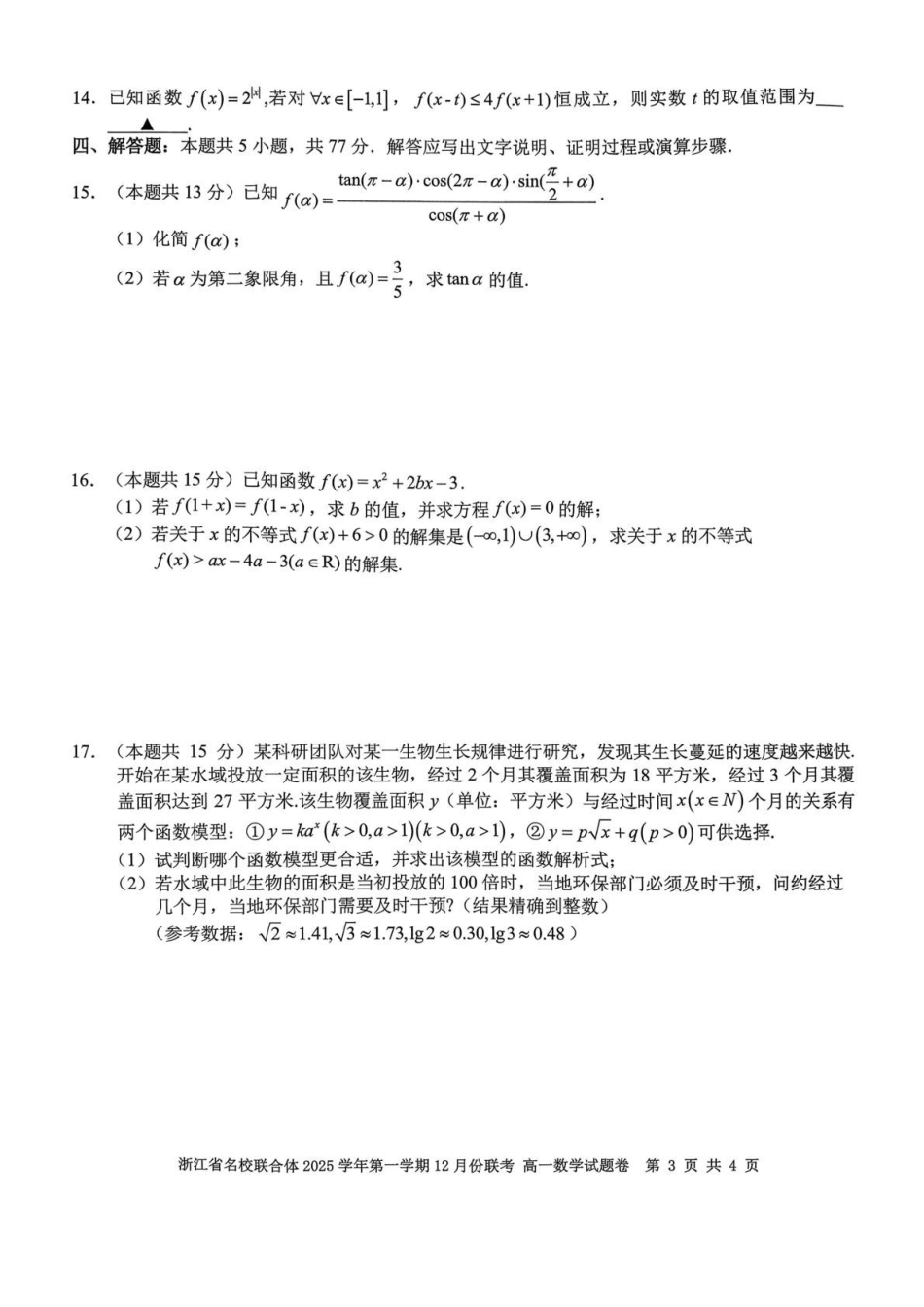 数学浙江名校联合体2025学年第一学期高一年级12月份联考（12.24-12.26）.pdf_第3页