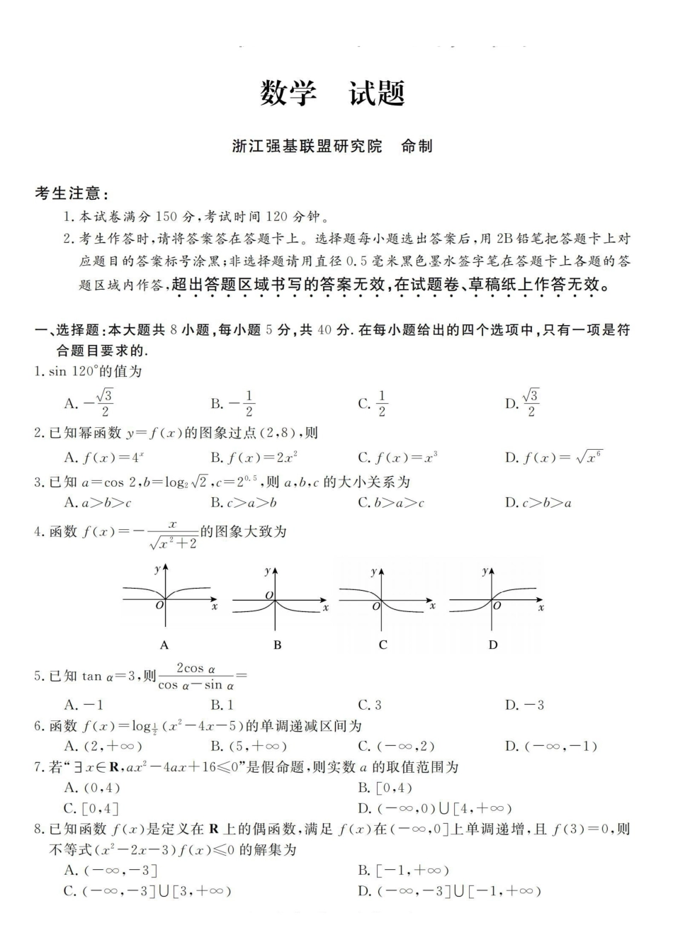 数学浙江强基联盟2025年12月高一上学期12月联考(12.23-12.24).pdf_第1页