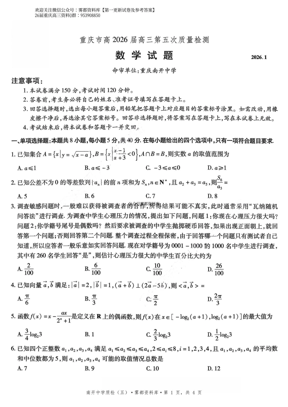 数学重庆市南开中学高2026届高三年级第五次质量检测(1.4-1.5).pdf_第1页