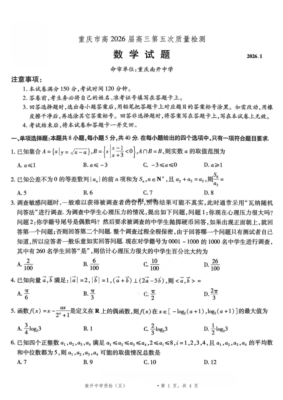 数学重庆市南开中学高2026届高三年级第五次质量检测(1.4-1.5).pdf_第2页