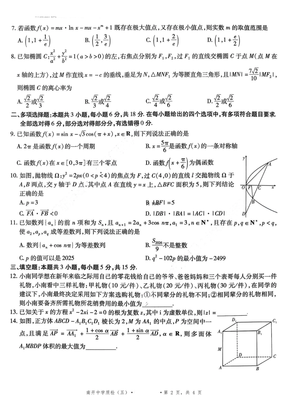 数学重庆市南开中学高2026届高三年级第五次质量检测(1.4-1.5).pdf_第3页