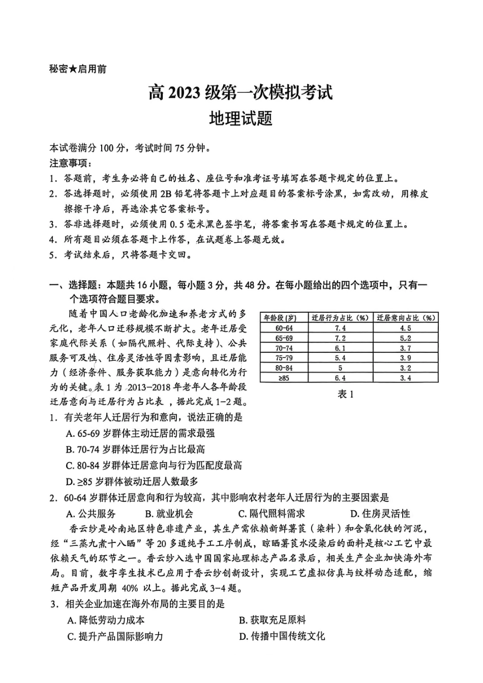 四川广安市高2023级第一次模拟考试地理.pdf_第1页