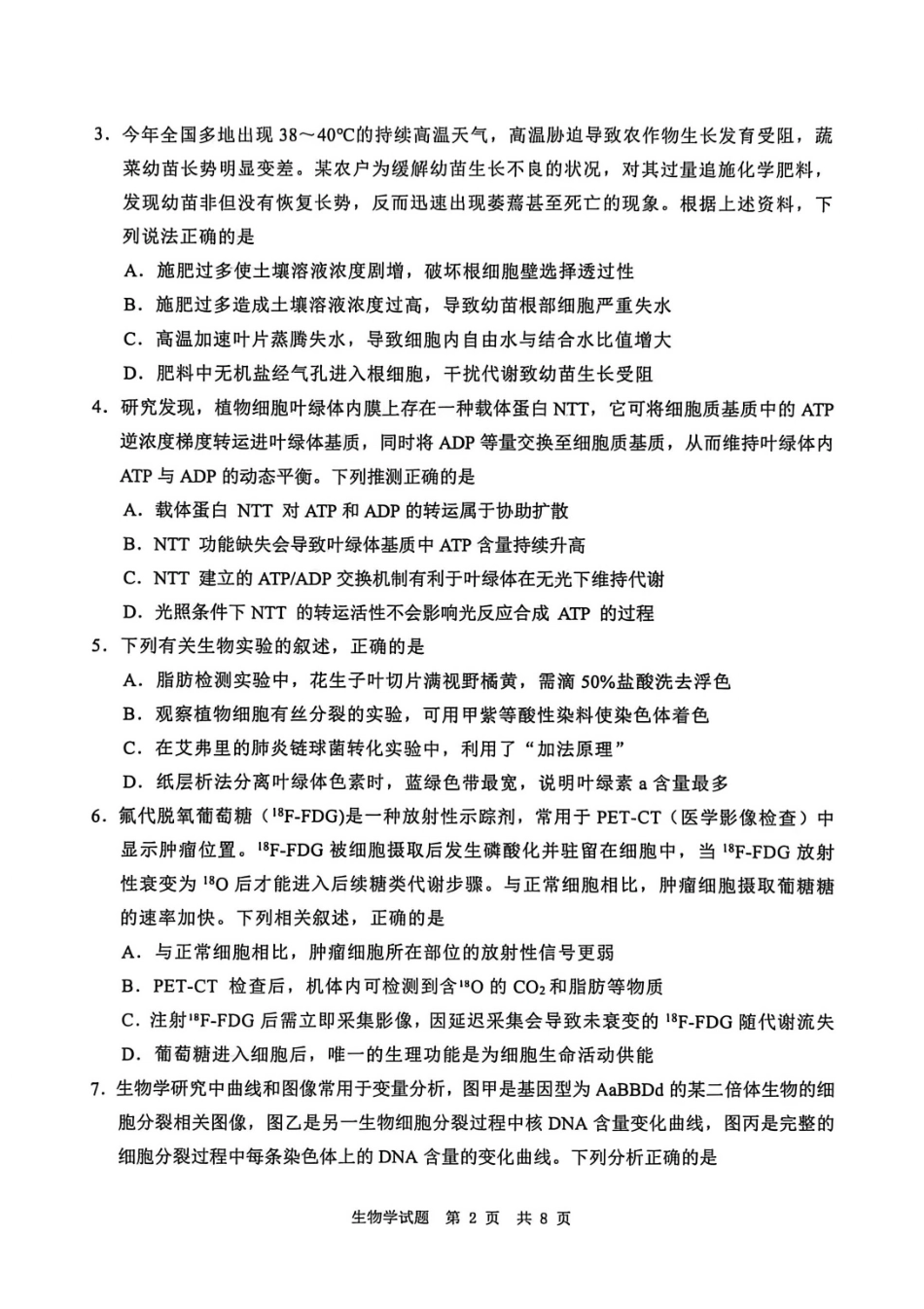 四川广安市高2023级第一次模拟考试生物.pdf_第2页