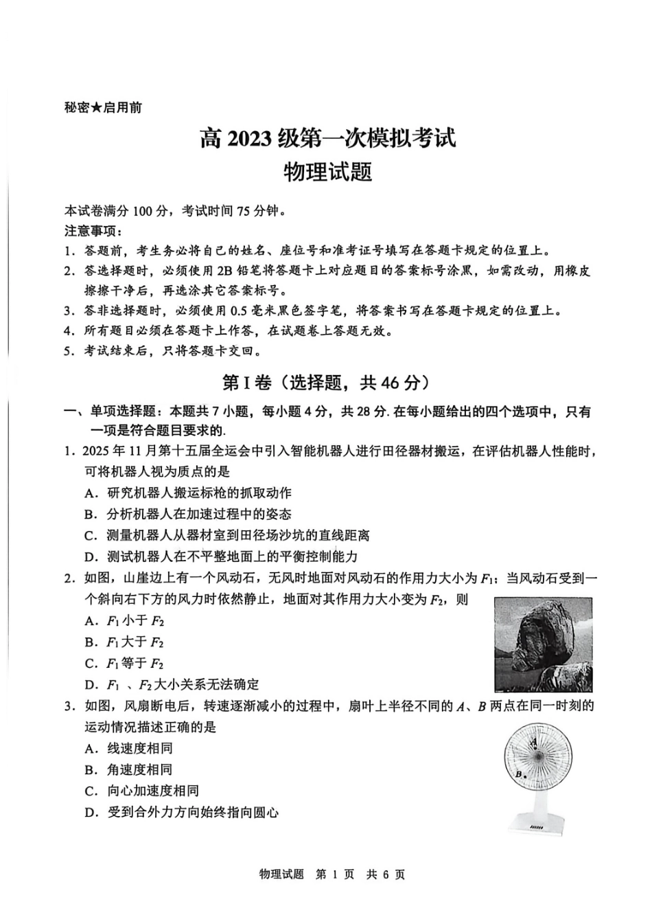 四川广安市高2023级第一次模拟考试物理.pdf_第1页