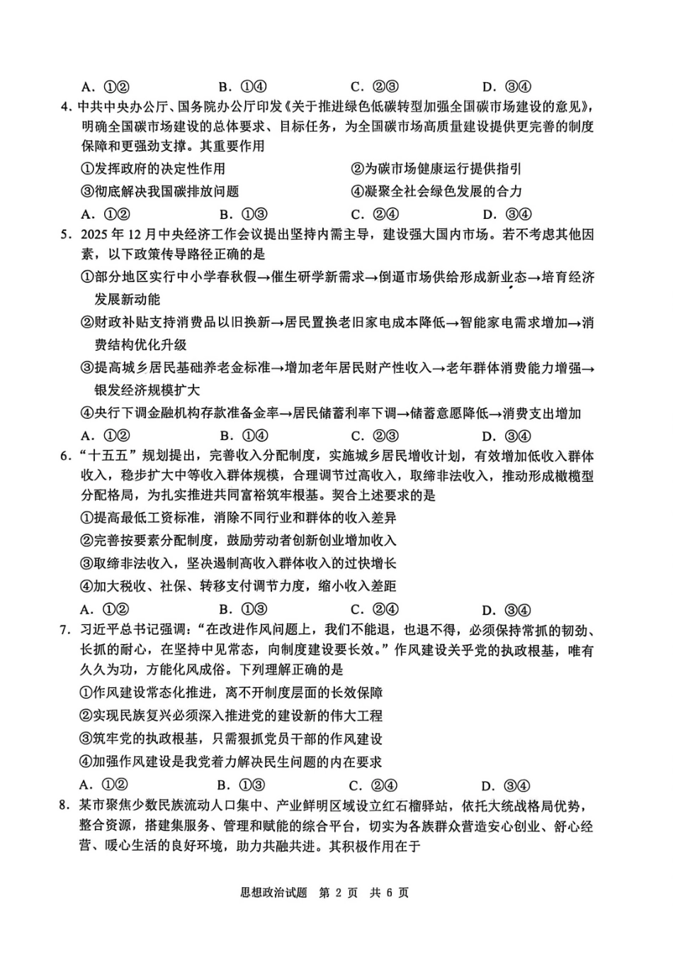 四川广安市高2023级第一次模拟考试政治.pdf_第2页