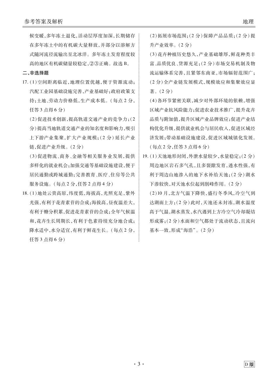 四川衡水金卷2026届高三上学期12月阶段性自测地理答案.pdf_第3页