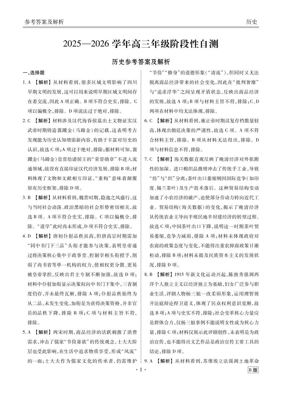 四川衡水金卷2026届高三上学期12月阶段性自测历史答案.pdf_第1页