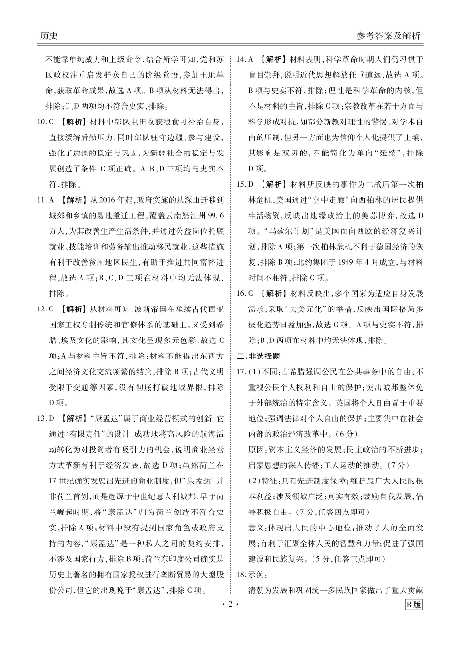 四川衡水金卷2026届高三上学期12月阶段性自测历史答案.pdf_第2页