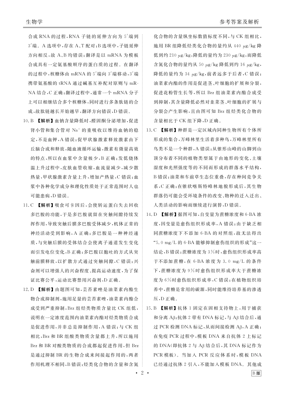 四川衡水金卷2026届高三上学期12月阶段性自测生物答案.pdf_第2页