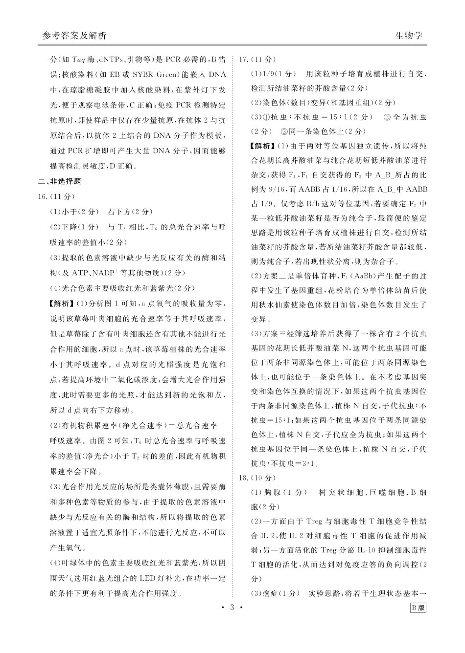 四川衡水金卷2026届高三上学期12月阶段性自测生物答案.pdf_第3页